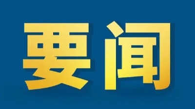 习近平作出重要指示！