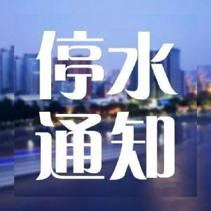 【停水通知】今晚，孝感这些地方要停水！