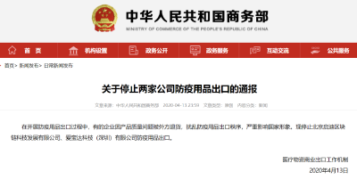 严重影响国家形象！商务部停止两家公司出口防疫用品