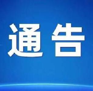 黄冈、九江联合通告