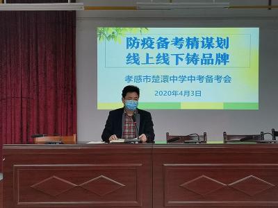 防疫备考精谋划 线上线下铸品牌——孝感市楚澴中学切实开展2020年中考备考会