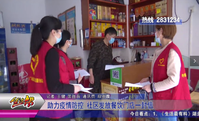 助力疫情防控  社区发放餐饮门店一封信