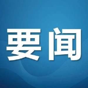 如何绘制好湖北“十四五”发展蓝图？这场会议提出要求！