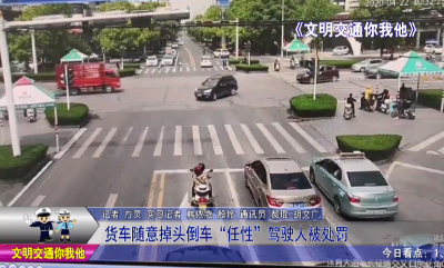 货车随意掉头倒车  “任性”驾驶人被处罚