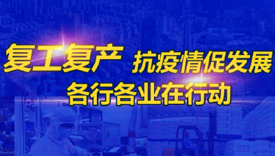 工行孝感分行：“春润行动”助企复工复产