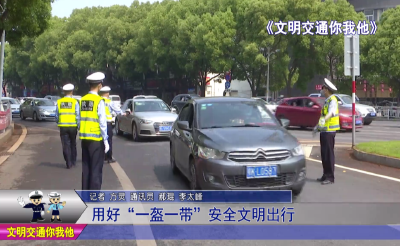 用好“一盔一带” 安全文明出行