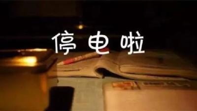 赶紧扩散！孝感这些地方即将要停电，最长达10小时！