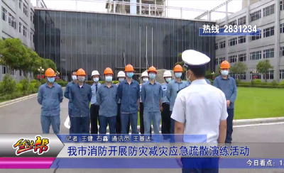 我市消防开展防灾减灾应急疏散演练活动