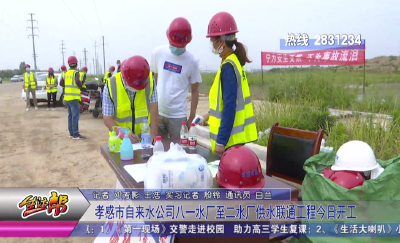 孝感市自来水公司八一水厂至二水厂供水联通工程今日开工