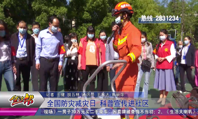 全国防灾减灾日 科普宣传进社区