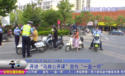 开讲“马路公开课”  宣传“一盔一带”