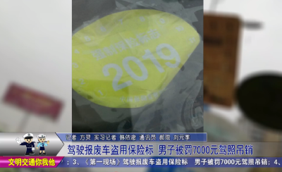 驾驶报废车盗用保险标  男子被罚7000元驾照吊销