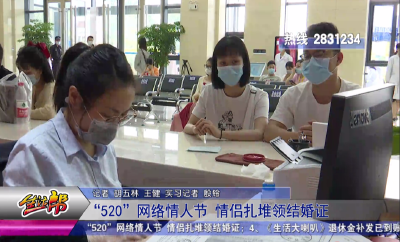 “520”网络情人节 情侣扎推领结婚证  