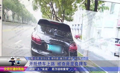 开抵债车上路  被查竟是套牌车