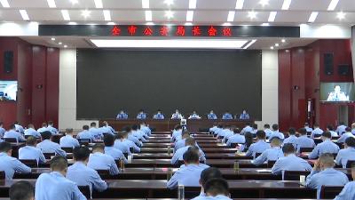 全市公安工作会议召开