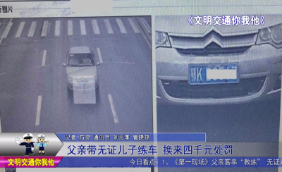 父亲客串“教练” 无证儿子开车