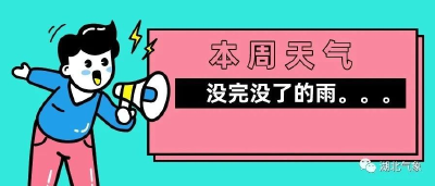 本周雨水“梅完霉了” 新一轮强降雨后天来袭！