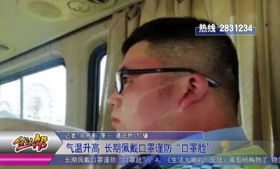 气温升高 长期佩戴口罩谨防“口罩脸”