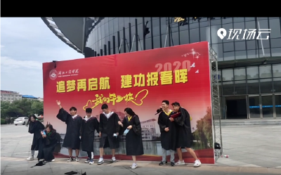 毕业季！不负青春，再出发！