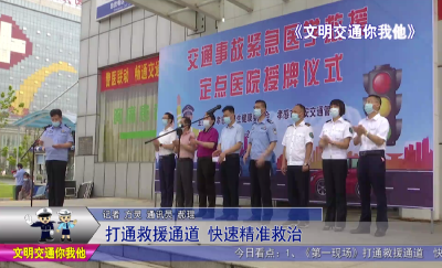 打通救援通道  快速精准救治