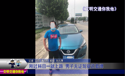 刚过科目一就上路   男子无证驾驶还套牌