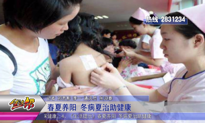 春夏养阳 冬病夏治助健康