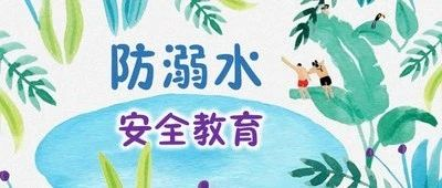 夏季防溺水须知及家长告知书