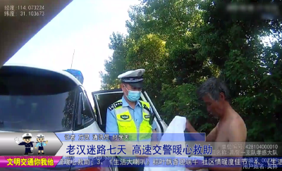 老汉迷路7天  高速交警暖心救助