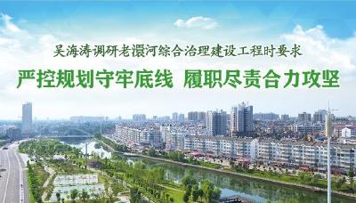 吴海涛调研老澴河综合治理建设工程