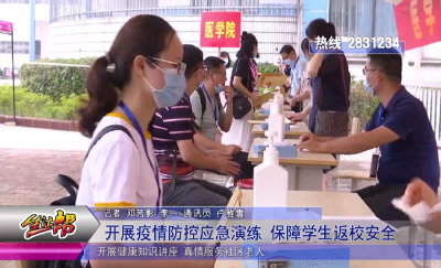 开展疫情防控应急演练 保障学生返校安全