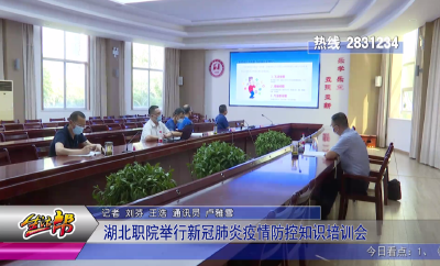 湖北职院举行新冠肺炎疫情防控知识培训会