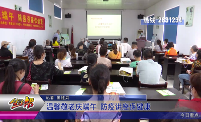 温馨敬老庆端午 防疫讲座保健康