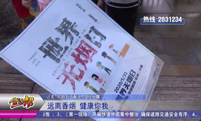 远离香烟 健康你我