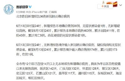 北京新增报告本地确诊病例36例 无症状感染者1例