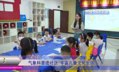 气象科普知识进社区 丰富儿童文化生活 