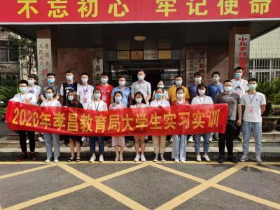 孝昌县教育局举行大学生实习实训开班仪式