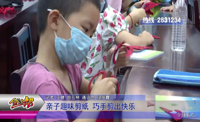 亲子趣味剪纸  巧手剪出快乐 