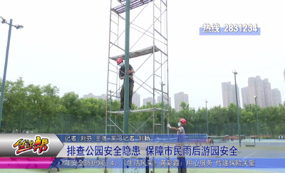 排查公园安全隐患 保障市民雨后游园安全