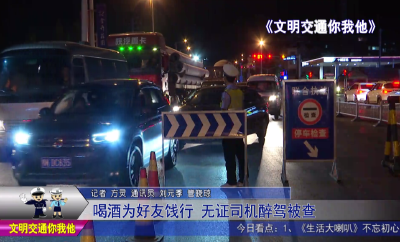 喝酒为好友饯行   无证司机醉驾被查