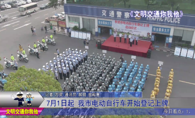 7月1日起  我市电动自行车开始登记上牌
