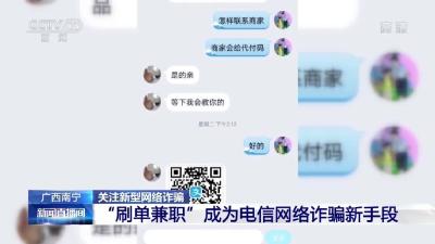 动动手指就能赚钱？央视曝光 “刷单兼职”骗局！速看→