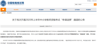 教育部考试中心最新公告：再次开通2020年上半年中小学教师资格考试“申请退费”通道