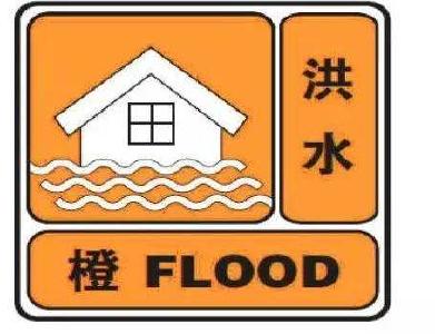 洪水橙色预警