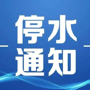 停水通知!