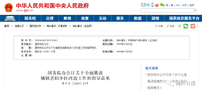 国务院发文！你家的“老房子”要升值了！