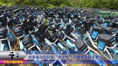 共享电动自行车“太任性” 交警城管联手整治