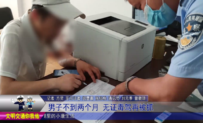 男子不到两个月 无证毒驾再被抓