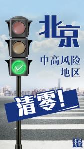 北京 清零了！