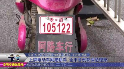 上牌电动车剐蹭轿车  全市首例获保险理赔