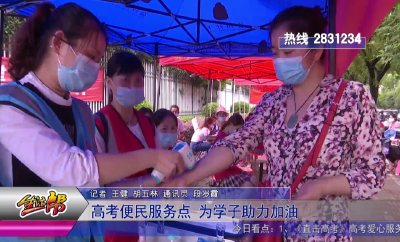 高考爱心服务点 为学子助力加油 